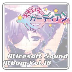 Alicesoft Sound Album Vol. 18 ももいろガーディアン