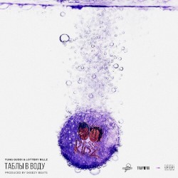 Таблы в воду