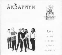 Наша жизнь с точки зрения деревьев