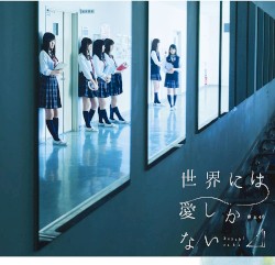 世界には愛しかない