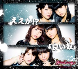 ええか!? / 「良い奴」