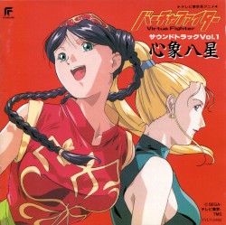 バーチャファイター サウンドトラックVol.1 心象八星