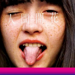 人間開花