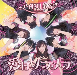 愛はメラメラ
