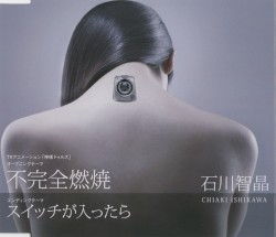 不完全燃焼 / スイッチが入ったら