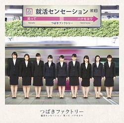 就活センセーション / 笑って / ハナモヨウ