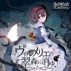 ヴィルメリエの翠森に消ゆ