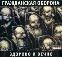 Здорово и вечно