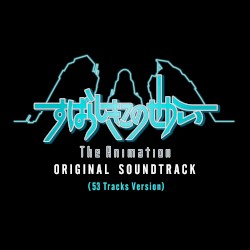 すばらしきこのせかい The Animation オリジナル・サウンドトラック