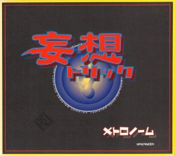 妄想トリック