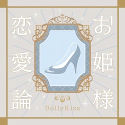 お姫様恋愛論