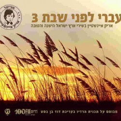 עברי לפני שבת 3
