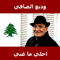 Best Of Wadi Al Safi = احلى ما غنى