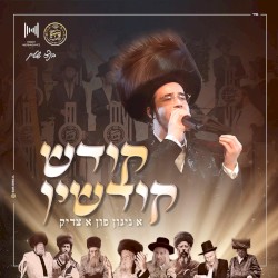 קודש קודשין - Kodesh Kidshin