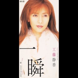 一瞬