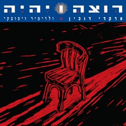 רוצה ויהיה (remastered)