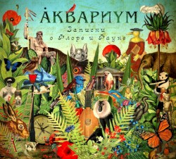 Записки о флоре и фауне