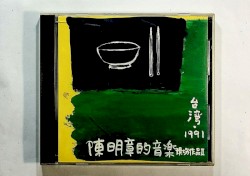 陳明章現場作品II