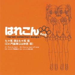 はれこん -harem collection songs- その5