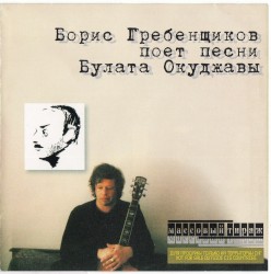 Борис Гребенщиков поёт песни Булата Окуджавы
