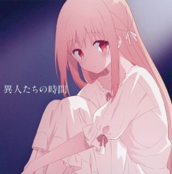 異人たちの時間