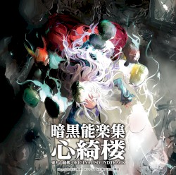 暗黒能楽集・心綺楼 東方心綺楼 ORIGINAL SOUNDTRACK