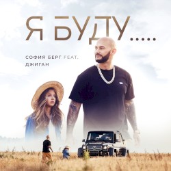 Я буду…