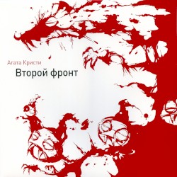 Второй фронт