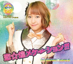 恋☆煌メケーション!!!