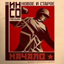 новое и старое начало