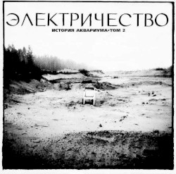 Электричество: История Аквариума, том 2