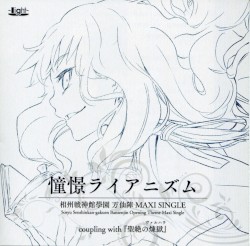 相州戦神館學園 万仙陣 MAXI SINGLE 憧憬ライアニズム