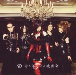 赤き羊による晩餐会