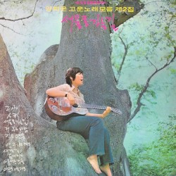 양희은 고운노래 모음 제2집 / 서울로 가는 길