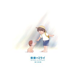 未来のミライ オリジナル・サウンドトラック