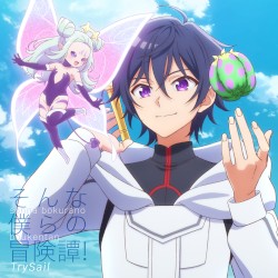 そんな僕らの冒険譚!