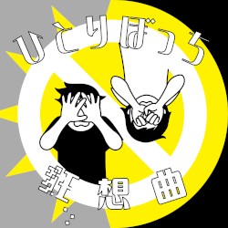 ひとりぼっち狂想曲