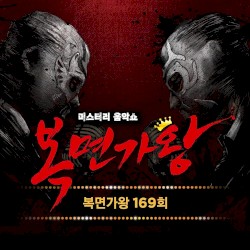 복면가왕 169회