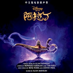 阿拉丁: 中文版电影原声带