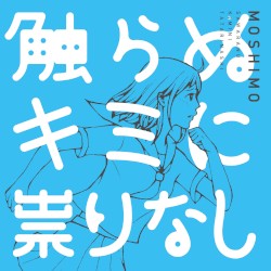 触らぬキミに祟りなし