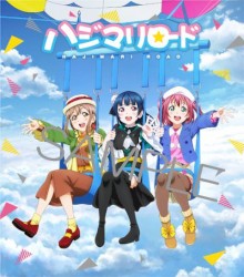 ハジマリロード