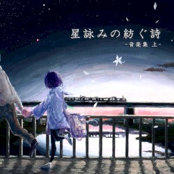 星詠みの紡ぐ詩 音楽集-上-