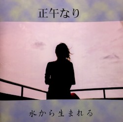 水から生まれる