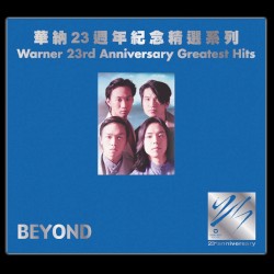 華納23週年紀念精選系列: Beyond