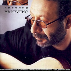 Евгений Маргулис