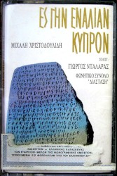Ες Γην εναλίαν Κύπρον