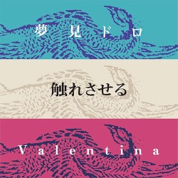 夢見ドロ / 触れさせる / Valentina