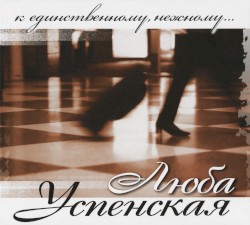 К единственному, нежному