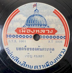 Fables, Flirting, and the Forest: 1960s Thai‐Isan Mokhaen & Molam From 78rpm Discs