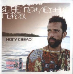 Я - не последний герой